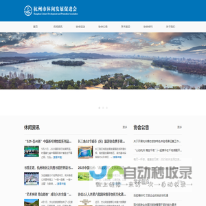 杭州市休闲发展促进会